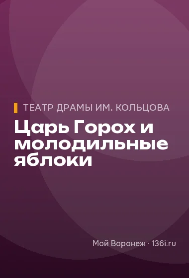 Царь Горох и молодильные яблоки