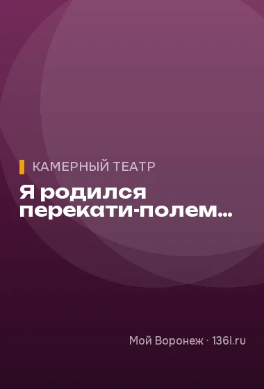 Я родился перекати-полем…