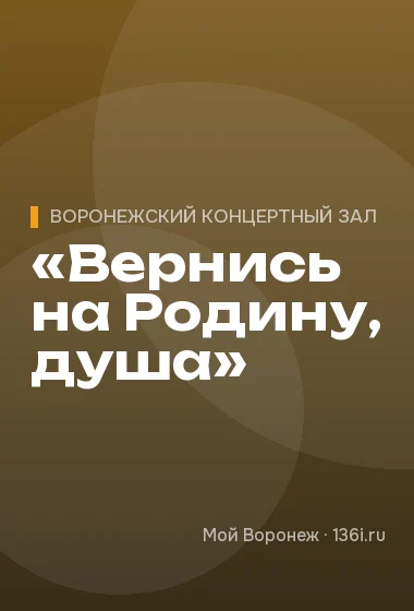 «Вернись на Родину, душа»