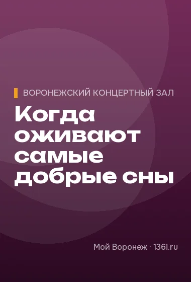 Когда оживают самые добрые сны
