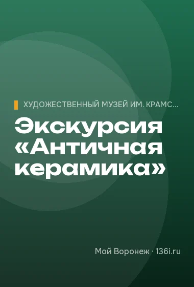 Экскурсия «Античная керамика»