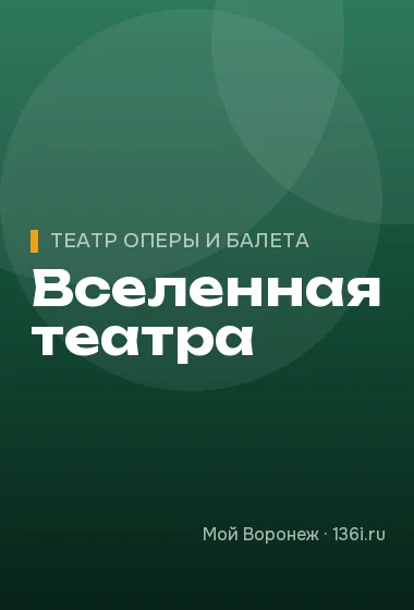 Вселенная театра