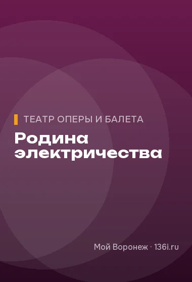Родина электричества
