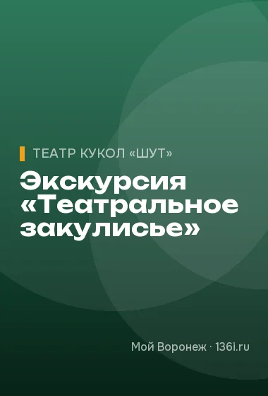 Экскурсия «Театральное закулисье»
