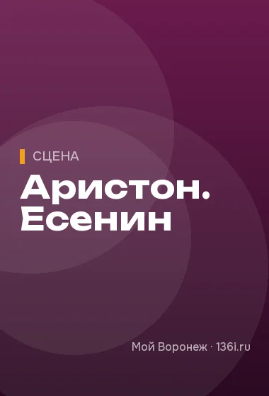Аристон. Есенин