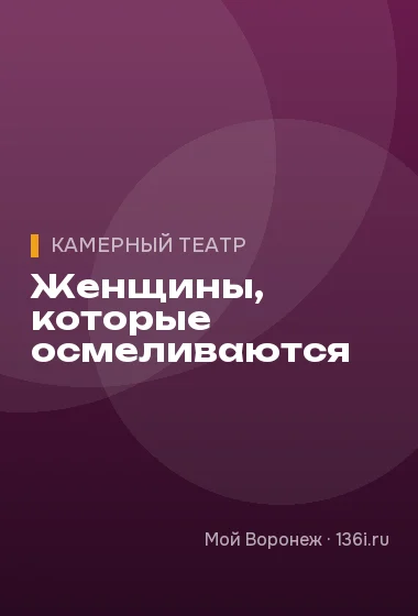 Женщины, которые осмеливаются