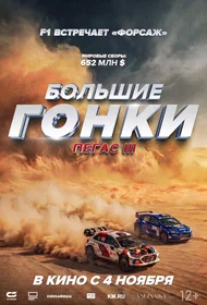 Большие гонки. Пегас III
