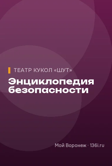 Энциклопедия безопасности