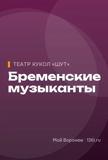 Бременские музыканты