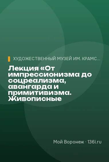 Лекция «От импрессионизма до соцреализма, авангарда и примитивизма. Живописные произведения»