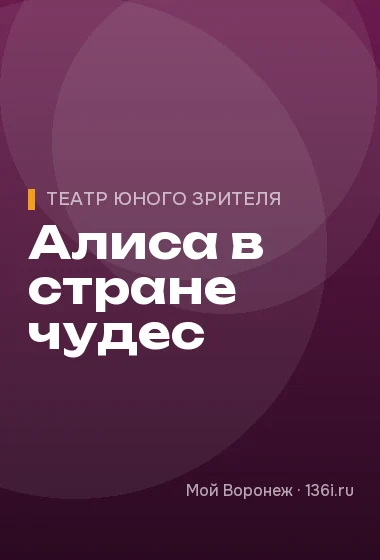 Алиса в стране чудес