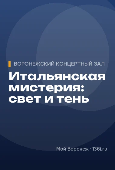 Итальянская мистерия: свет и тень
