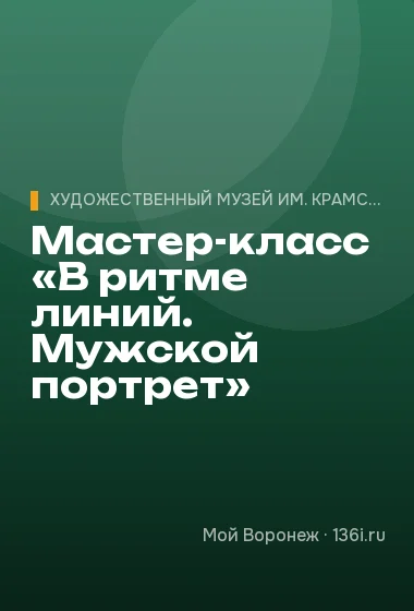 Мастер-класс «В ритме линий. Мужской портрет»