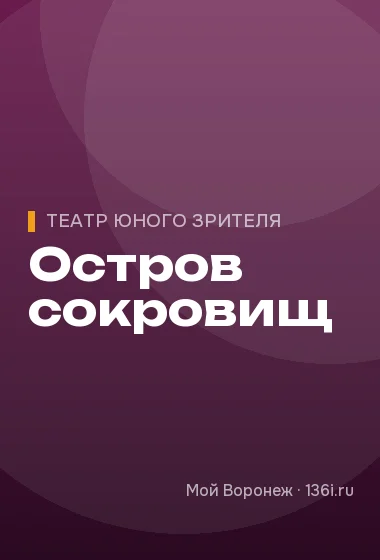 Остров сокровищ