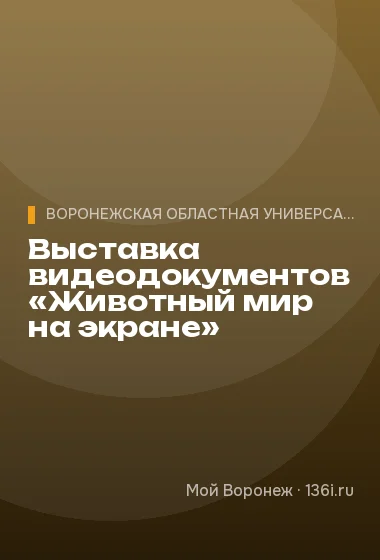 Выставка видеодокументов «Животный мир на экране»