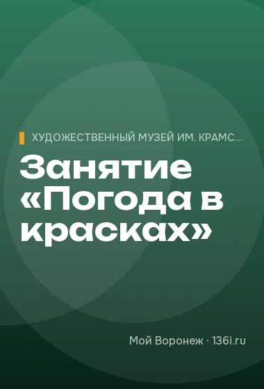 Занятие «Погода в красках»