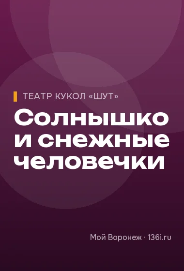 Солнышко и снежные человечки