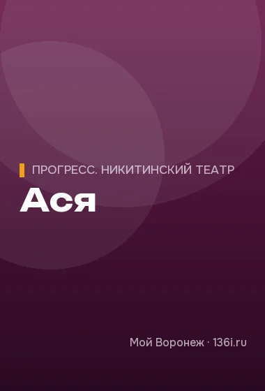 Ася