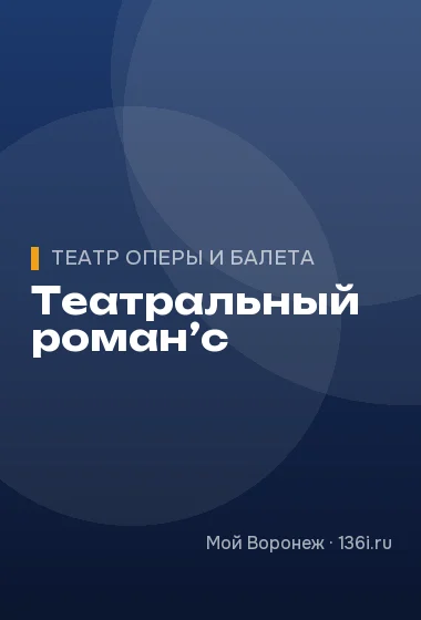 Театральный роман’с
