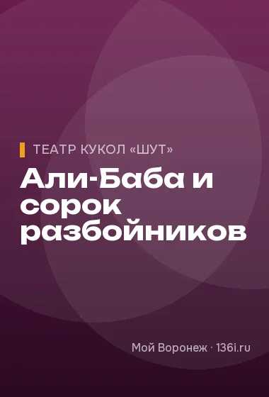 Али-Баба и сорок разбойников