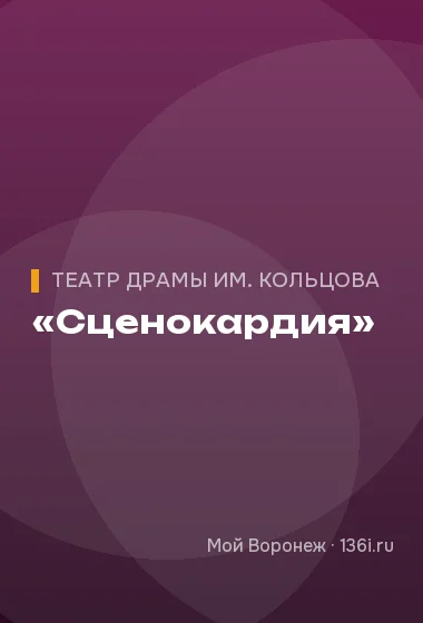 «Сценокардия»