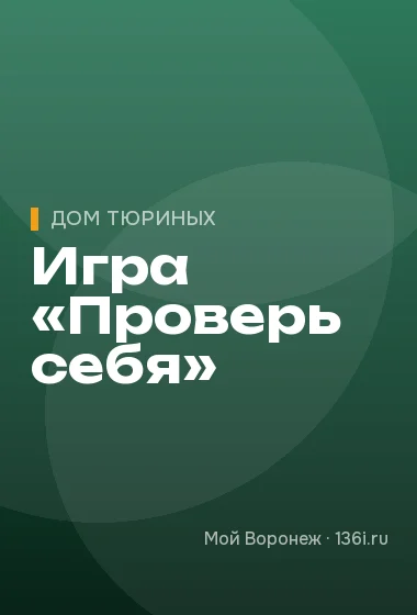 Игра «Проверь себя»