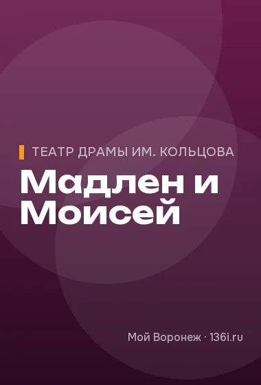 Мадлен и Моисей