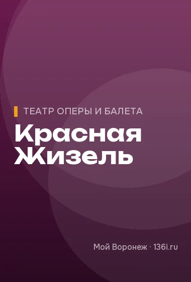 Красная Жизель