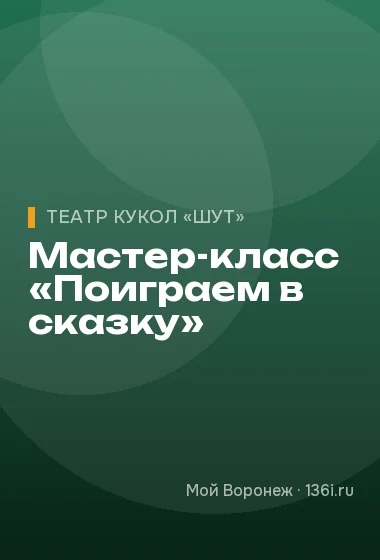 Мастер-класс «Поиграем в сказку»