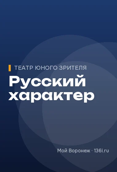 Русский характер