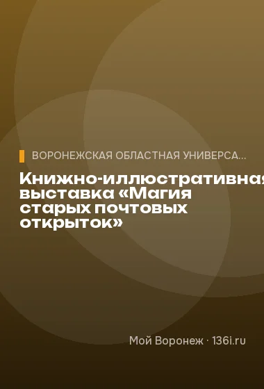 Книжно-иллюстративная выставка «Магия старых почтовых открыток»