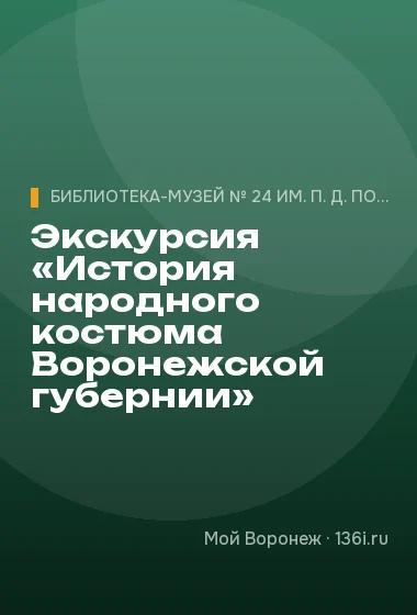 Экскурсия «История народного костюма Воронежской губернии»