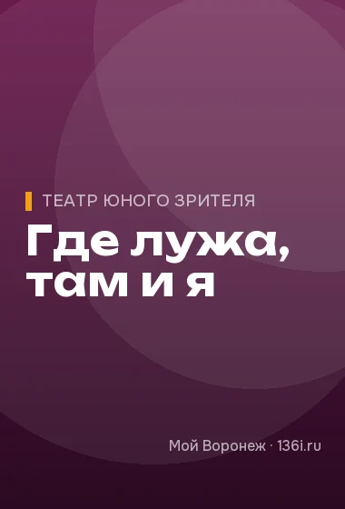 Где лужа, там и я