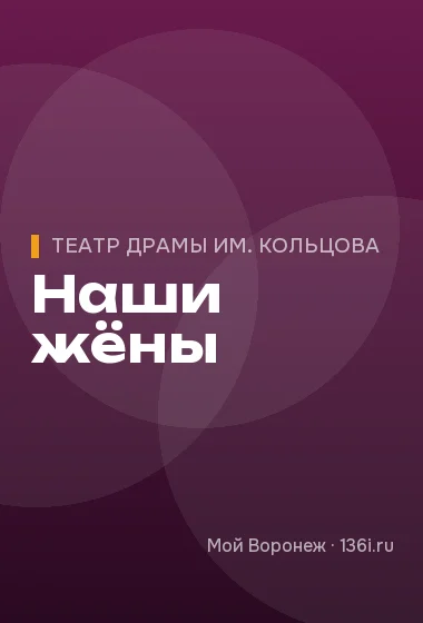 Наши жёны