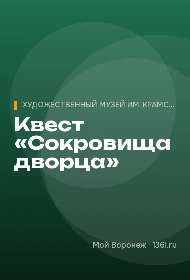Квест «Сокровища дворца»