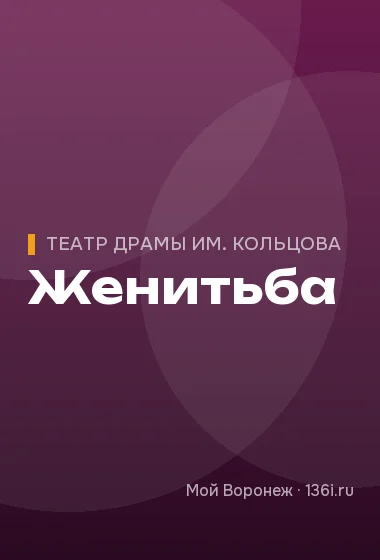Женитьба
