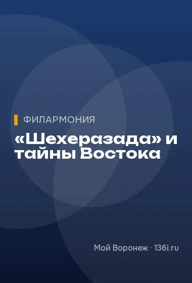 «Шехеразада» и тайны Востока