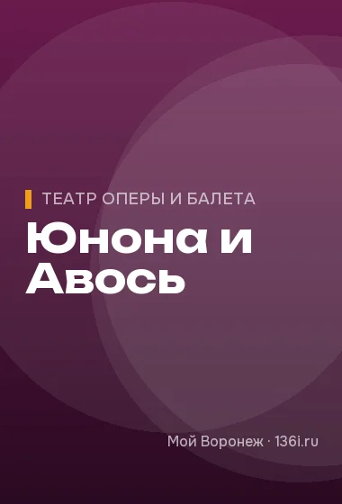 Юнона и Авось