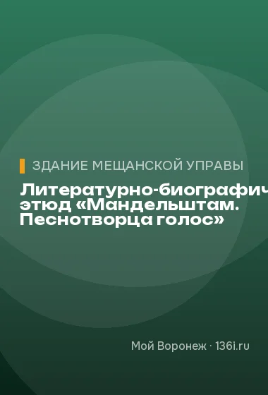 Литературно-биографический этюд «Мандельштам. Песнотворца голос»