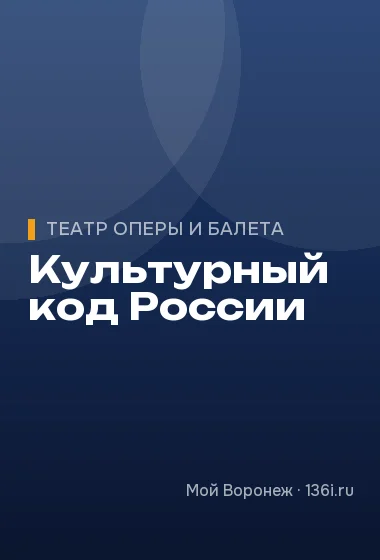 Культурный код России