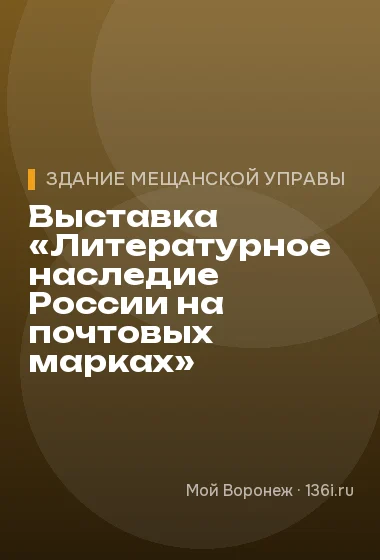 Выставка «Литературное наследие России на почтовых марках»