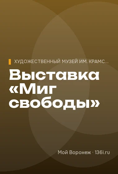 Выставка «Миг свободы»