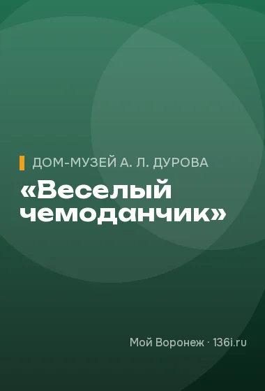 «Веселый чемоданчик»