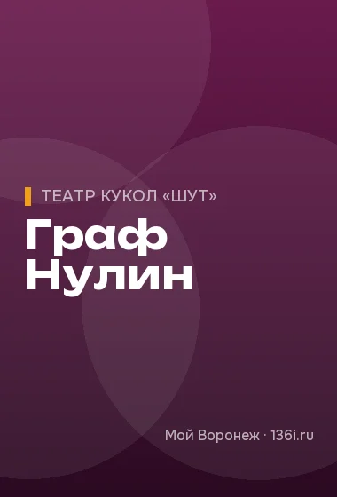 Граф Нулин