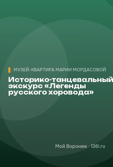 Историко-танцевальный экскурс «Легенды русского хоровода»