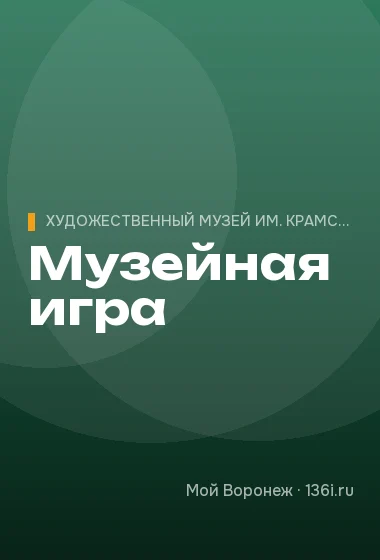 Музейная игра