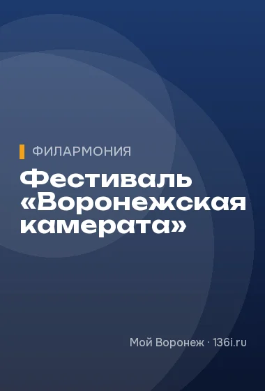 Фестиваль «Воронежская камерата»