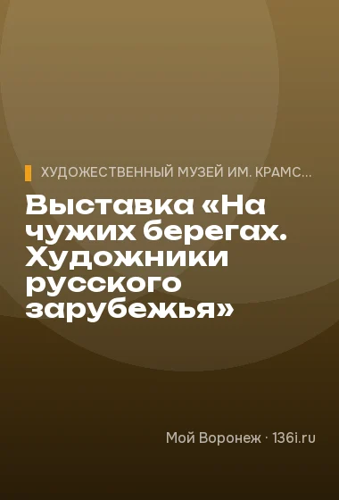 Выставка «На чужих берегах. Художники русского зарубежья»