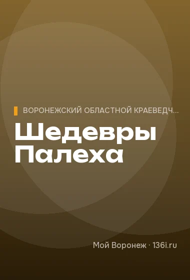 Шедевры Палеха