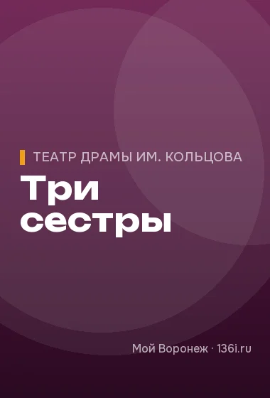 Три сестры